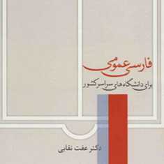 فارسی-عمومی-عفت-نقابی