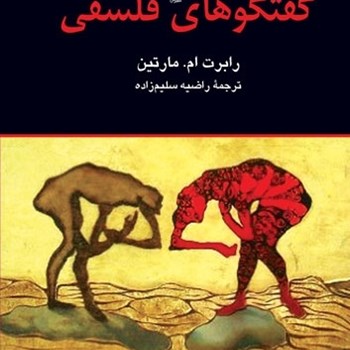 گفتگوهای-فلسفی-رابرت-ام-مارتین-راضیه-سلیم-زاده