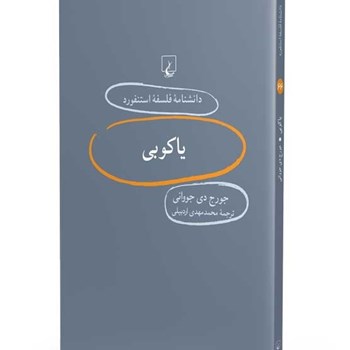 دانشنامه-استنفورد-،یاکوبی66-جووانی-اردبیلی