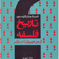 تاریخ-فلسفه-ازدوبیران-تاسارتر-ج9-کاپلستون-آذرنگ