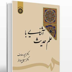 آشنایی-با-علم-حدیث-مجید-معارف-سهیلا-پیروزفر