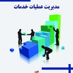 مدیریت-عملیات-خدمات-رضااسماعیل-پور