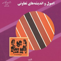 اصول-و-اندیشه-های-تعاونی-مهدی-طالب
