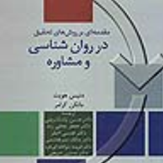 مقدمه-ای-بر-روش-های-تحقیق-در-روان-شناسی-و-مشاوره-دنیس-هویت-دانکن-کرامر-حسن-پاشا-شریفی-جعفر-نجفی-زند