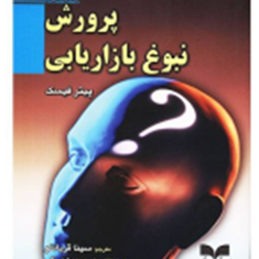 پرورش-نبوغ-بازاریابی-پیتر-فیسک-سینا-قربانلو