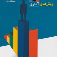 روشهای-آماری-در-علوم-رفتاری-رمضان-حسن-زاده-تقی-حسن-زاده