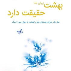 بهشت-زیبای-خدا،-حقیقت-دارد
