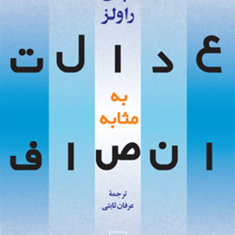 عدالت-به-مثابه-انصاف-جان-راولز-عرفان-ثابتی