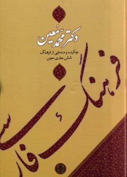 فرهنگ-فارسی-چکیده6جلدی-محمدمعین