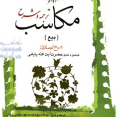 ترجمه-وشرح-مکاسب5-بیعشیخ-انصاری-پایانی-مسعود-عباسی-زنجانی
