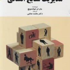 مدیریت-منابع-انسانی-جان-ام-ایوانسویچ-محمدصائبی