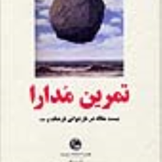 تمرین-مدارا-محمد-مختاری