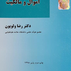 اموال-و-مالکیت-رضا-ولویون