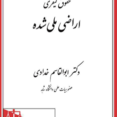 حقوق-کیفری-اراضی-ملی-شده-ابوالقاسم-خدادی