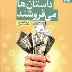 داستانها-میفروشند-تام-بیگ-ال-شرایدر-مریم-اصغرپور-محمد-داد-مهر
