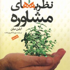 خودآموز-فنون-و-نظریه-های-مشاوره-آیلین-میلن-مهرداد-فیروزبخت