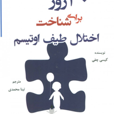 30-روز-برای-شناخت-اختلال-طیف-اوتیسم