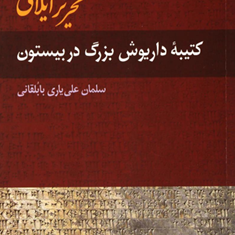 تحریر-ایلامی-کتیبه-داریوش-در-بیستون-سلمان-علی-یاری-بابلقانی