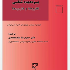 بزه-دیده-شناسی-نظریه-هاوکاربردها-آن-ولبرت-برجس-حمیدرضا-ملک-محمدی