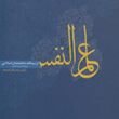 علم-النفس-از-دیدگاه-دانشمندان-محمد-باقر-کجباف