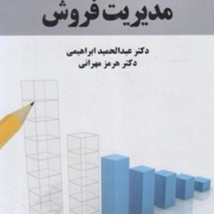 مدیریت-فروش-عبدالحمید-ابراهیمی-هرمز-مهرانی