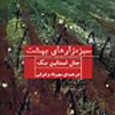 سبزه-زارهای-بهشت-جان-اشتاین-بک-مهرداد-وثوقی