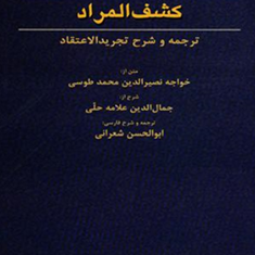 کشف-المراد-ترجمه-شرح-تجریدالاعتقاد-محمدطوسی-شعرانی