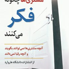مشتری-هاچگونه-فکرمیکنند-جرالد-زالتمن-امیر-توفیقی