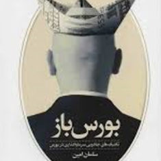 بورس-باز-تکنیکهای-جادویی-سرمایه-گذاری-در-بورس