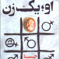 او-یک-زن-چیستا-یثربی