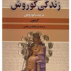 زندگی-کوروش-گزنفون-ابوالحسن-تهامی