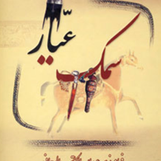 سمک-عیار-3جلدی-فرامرز-بن-خداداد-بن-عبدالله-الرجانی