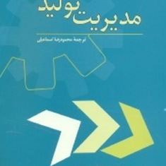 مدیریت-تولید-بولنت-کبو-محمود-رضا-اسماعیلی