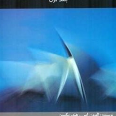تئوری-حسابداری-جلد-1الدون-اس-هندریکسن-علی-پارسائیان