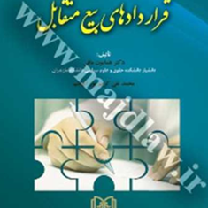 قراردادهای-بیع-متقابل-همایون-مافی-محمد-تقی-کریم-پورآلهاشم