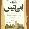 شاهزاده-امی-تیس-2جلدیمرتضی-صفری