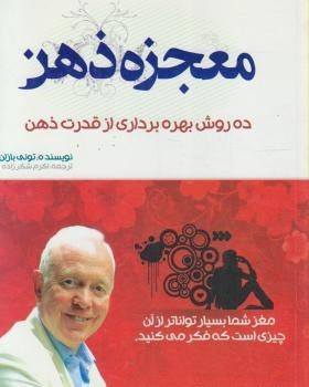 معجزه-ذهن-تونی-بازان-شکرزاده