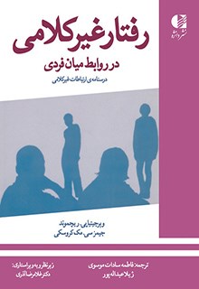 رفتارغیرکلامی-درروابط-میان-فردی-ریچموند-موسوی
