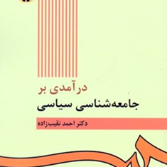 درآمدی-بر-جامعه-شناسی-سیاسی422-احمد-نقیب-زاده