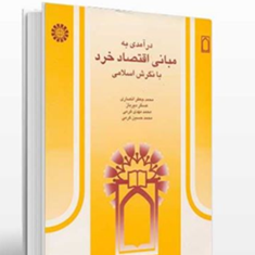 درآمدی-به-مبانی-اقتصادخرد-محمدجعفر-انصاری-عسگر-دیرباز-محمد-مهدی-کرمی