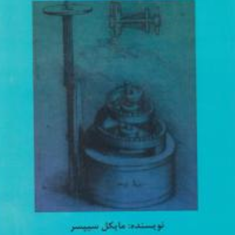 مقدمه-ای-بر-نظریه-محاسبات-جلد-اول-مایکل-سیپسر-محمد-حسن-شیرعلی-شهرضا