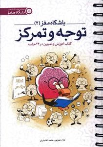 باشگاه-مغز-جلد-دومتوجه-و-تمرکز