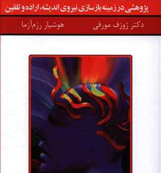 قدرت-فکر1-ژوزف-مورفی-هوشیار-رزم-آرا