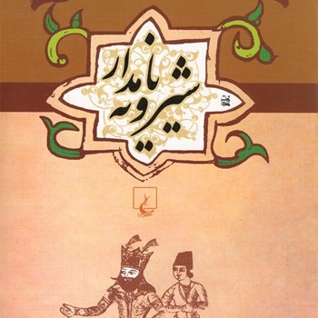 شیرویه-نامدار-علیرضاسیف-الدینی