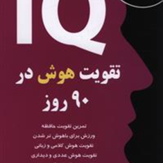 تقویت-هوش-در-90-روز