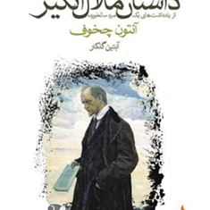 داستان-ملال-انگیز-آنتوان-چخوف-آبتین-گلکار