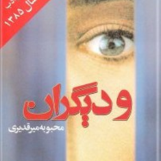 و-دیگران-محبوبه-قدیری