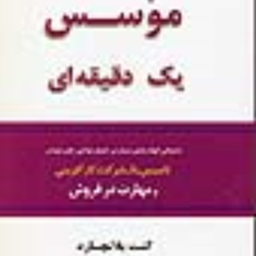 موسس-یک-دقیقه-ای-کنت-بلانچارد-نگار-مختاری