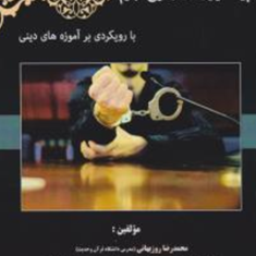 پیشگیری-از-وقوع-جرم-با-رویکردی-برآموزه-های-دینی-محمدرضا-روزبهانی
