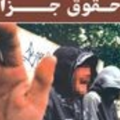 ترجمه-کامل-متن-حقوق-جزاcriminal-law-عبدالوحید-زاهدی